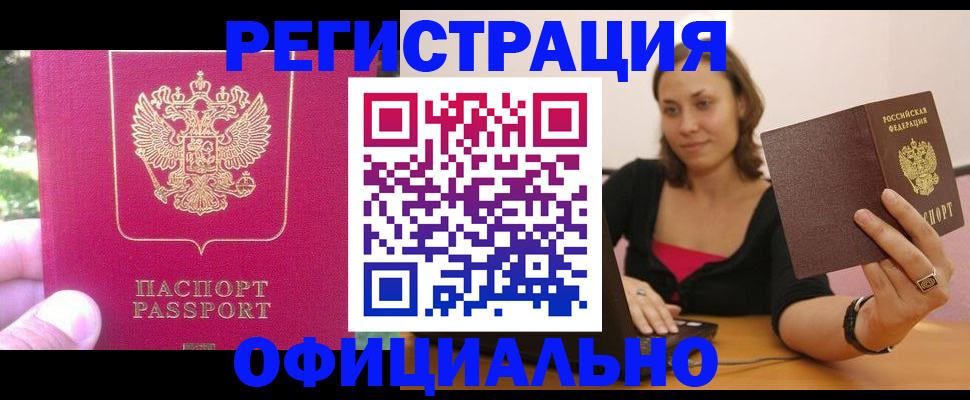 прописка для работы в Камне-на-Оби